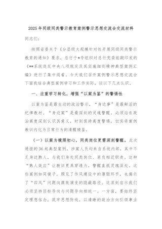 2025年同级同类警示教育案例警示思想交流会交流材料