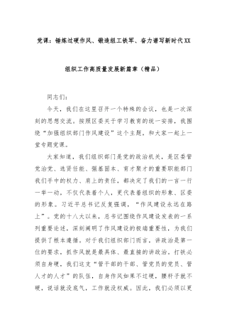 党课：锤炼过硬作风、锻造组工铁军、奋力谱写新时代XX组织工作高质量发展新篇章（精品）