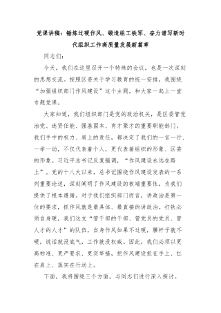 党课讲稿：锤炼过硬作风、锻造组工铁军、奋力谱写新时代组织工作高质量发展新篇章