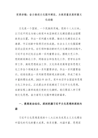 党课讲稿：奋力推进文化强市建设，为高质量发展积蓄文化动能