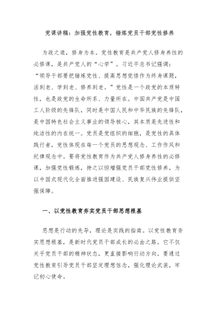 党课讲稿：加强党性教育，锤炼党员干部党性修养