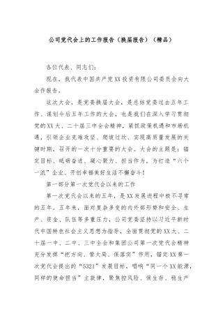公司党代会上的工作报告（换届报告）（精品）