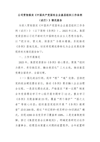 公司贯彻落实《中国共产党国有企业基层组织工作条例（试行）》情况报告