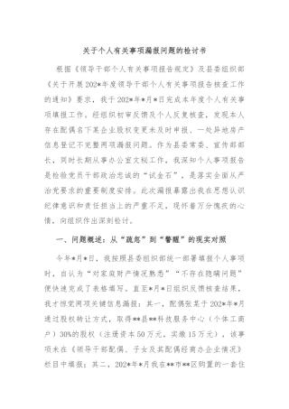 关于个人有关事项漏报问题的检讨书