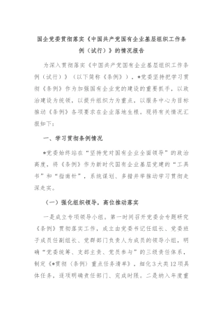国企党委贯彻落实《中国共产党国有企业基层组织工作条例（试行）》的情况报告