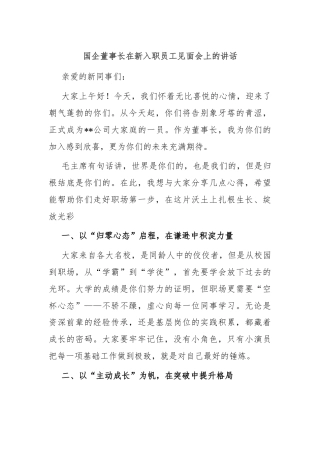 国企董事长在新入职员工见面会上的讲话