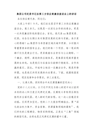 集团公司纪委书记在第三方供应商廉洁座谈会上的讲话