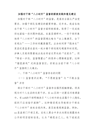 加强对干部“八小时外”监督的探索实践和意见建议