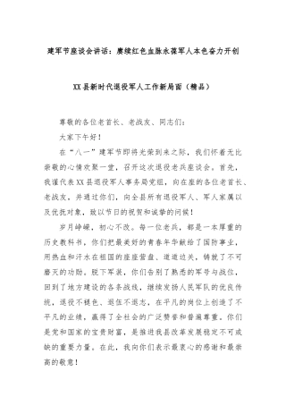 建军节座谈会讲话：赓续红色血脉永葆军人本色奋力开创XX县新时代退役军人工作新局面（精品）