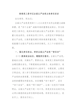 街道党工委书记全面从严治党主体责任发言
