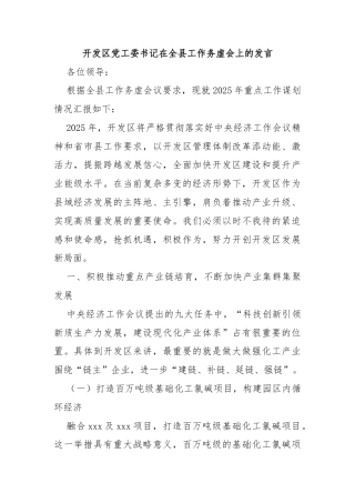 开发区党工委书记在全县工作务虚会上的发言