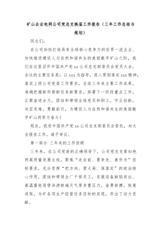 矿山企业电网公司党总支换届工作报告（三年工作总结与规划）