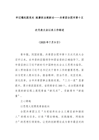 牢记嘱托跟党走 挺膺担当建新功——共青团合肥市第十五次代表大会以来工作综述
