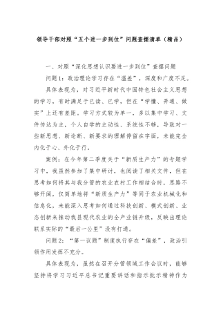 领导干部对照“五个进一步到位”问题查摆清单（精品）