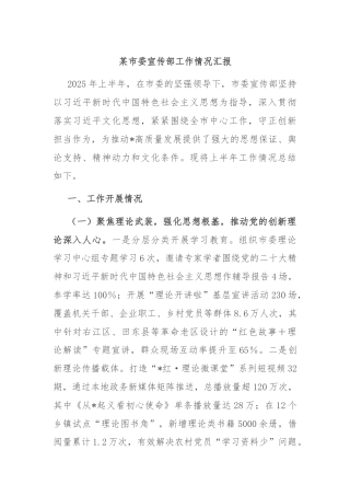 某市委宣传部工作情况汇报