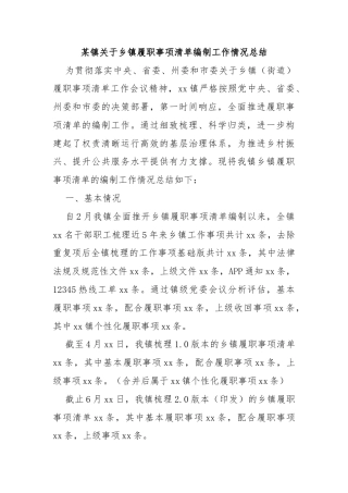 某镇关于乡镇履职事项清单编制工作情况总结