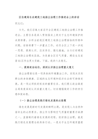 区住建局长在建筑工地扬尘治理工作推进会上的讲话