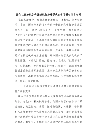 深化以数治税加快推进税收治理现代化学习研讨发言材料