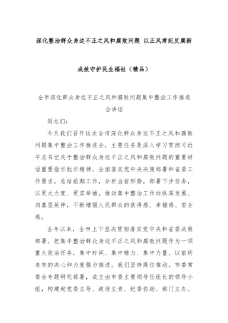 深化整治群众身边不正之风和腐败问题 以正风肃纪反腐新成效守护民生福祉（精品）