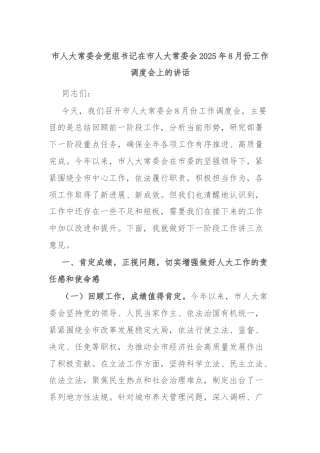 市人大常委会党组书记在市人大常委会2025年8月份工作调度会上的讲话