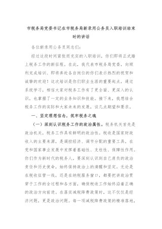 市税务局党委书记在市税务局新录用公务员入职培训结束时的讲话