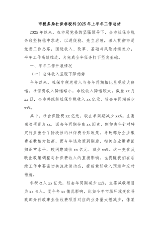 市税务局社保非税科2025年上半年工作总结