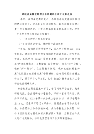 市税务局税收经济分析科副科长转正述职报告