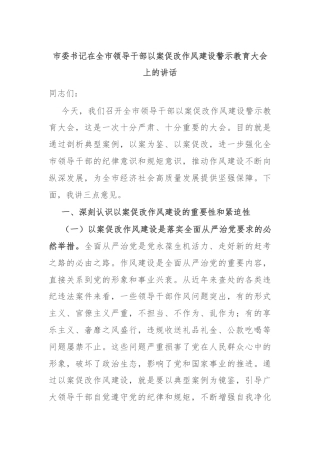 市委书记在全市领导干部以案促改作风建设警示教育大会上的讲话