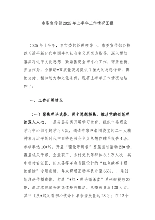 市委宣传部2025年上半年工作情况汇报