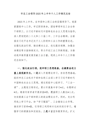 市总工会领导2025年上半年个人工作情况总结