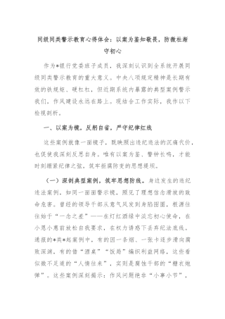同级同类警示教育心得体会：以案为鉴知敬畏，防微杜渐守初心