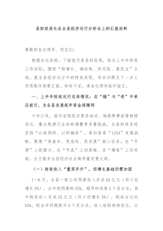 县财政局长在全县经济运行分析会上的汇报材料