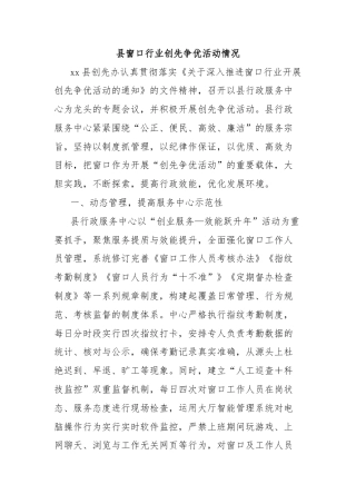 县窗口行业创先争优活动情况