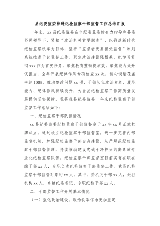 县纪委监委推进纪检监察干部监督工作总结汇报
