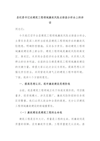 县纪委书记在建筑工程领域廉政风险点排查分析会上的讲话