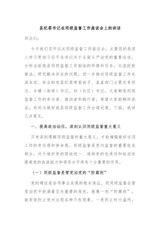 县纪委书记在同级监督工作座谈会上的讲话