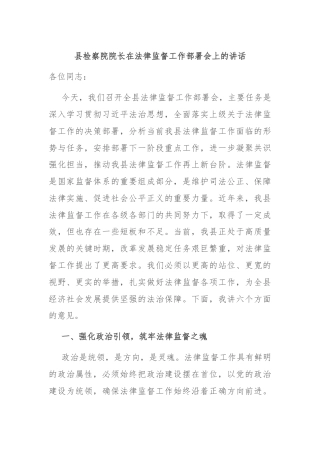 县检察院院长在法律监督工作部署会上的讲话