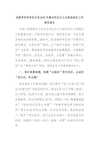 县教育和科学技术局2025年整治形式主义为基层减负工作情况报告
