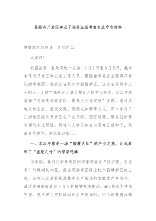 县经济开发区事业干部赴江浙考察交流发言材料