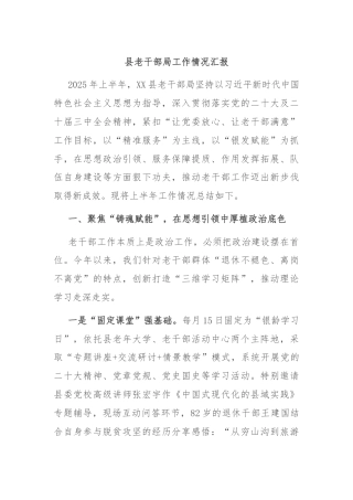县老干部局工作情况汇报