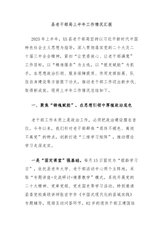 县老干部局上半年工作情况汇报