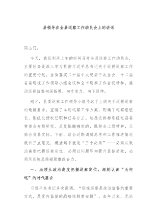 县领导在全县巡察工作动员会上的讲话