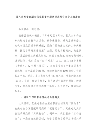 县人大常委会副主任在县委专题调研成果交流会上的发言