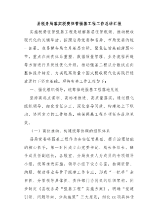 县税务局落实税费征管强基工程工作总结汇报