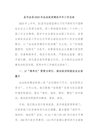 县司法局2025年法治政府建设半年工作总结