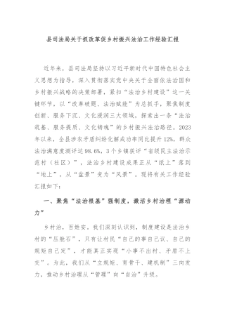 县司法局关于抓改革促乡村振兴法治工作经验汇报