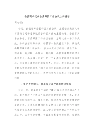 县委副书记在全县群团工作会议上的讲话