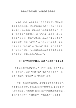 县委关于作风建设工作情况的总结报告