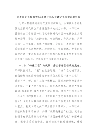 县委社会工作部2024年度干部队伍建设工作情况的报告