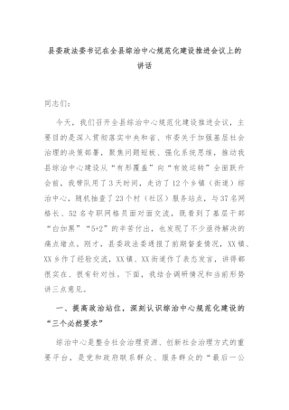 县委政法委书记在全县综治中心规范化建设推进会议上的讲话